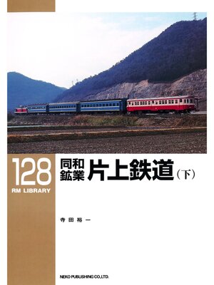 cover image of 同和鉱業　片上鉄道（下）